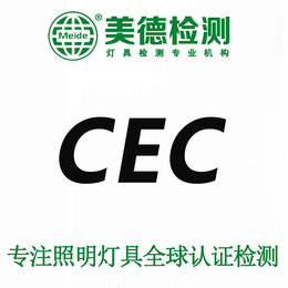 灯具CEC认证标准 办理CEC认证
