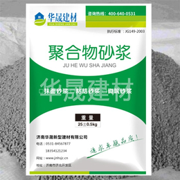 华晟建材*-济南高强聚合物砂浆-高强聚合物砂浆价格
