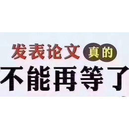 SCI录用转让sci正规操作投稿包录用发表