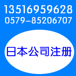 日本公司注册 义乌日本公司注册 全球各国公司 商标注册