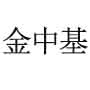 天津市金中基暖通净化设备有限公司