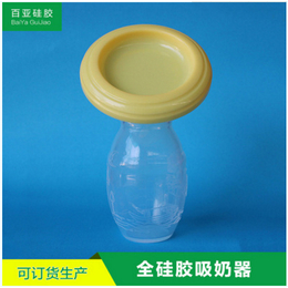 硅胶吸奶器生产-硅胶吸奶器-百亚硅胶制品定制厂家