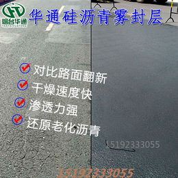 华通带您走进道路*性养护材料沥青养护剂