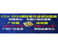 2020年深圳餐饮加盟展