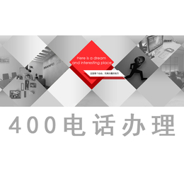 400电话申请-世纪新联通办理400-天津400电话申请