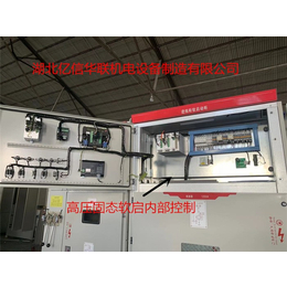 高压电机固态软起动柜厂家-亿信华联-新疆高压固态软起动柜