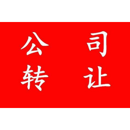 公司转让-公司转让如何规避风险-帮企转(推荐商家)