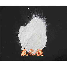 工业氟化镁-山东新嘉丰(在线咨询)-岳西氟化镁
