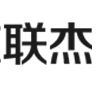 山东联杰工程材料有限公司