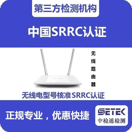 无线电视SRRC认证-SRRC认证-中检通检测(查看)