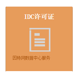 网络文化经营许可证游戏版号游戏备案ICP证IDC证