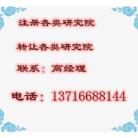 北京各区民非民办研究院设立条件办理费用