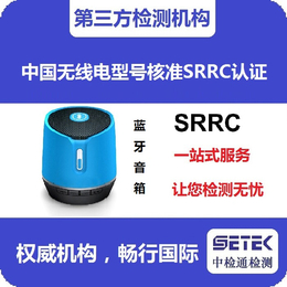 SRRC认证-蓝牙*SRRC认证-中检通检测(诚信商家)