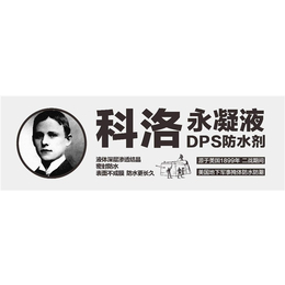 永凝液DPS防水剂-科洛结构自防水-永凝液DPS