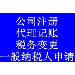 *临沂会计代理机构-*临沂会计代理- 天祥会计代理