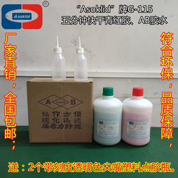 佛山AB胶水 ASOKLID牌G-115塑料粘金属青红胶