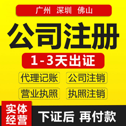 公司注册代理公司-番禺区公司注册代理-广州公司注册