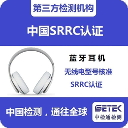 蓝牙音响SRRC认证-中检通检测-SRRC认证