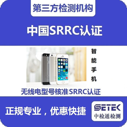 SRRC认证-中检通检测-蓝牙耳机SRRC认证