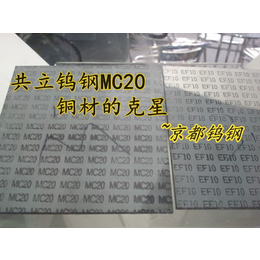 共立钨钢MC20用途LED支架模具金属加工用模具