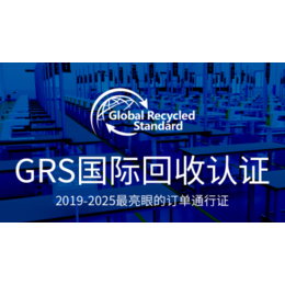 grs认证-验厂之家-grs认证主要内容