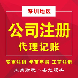 深圳注册公司 代理记账报税 地址缩略图