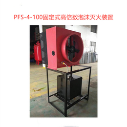 PFS-4-100固定式高倍数泡沫灭火装置 化工厂100L