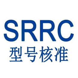 SRRC认证无线电型号核准查询方法