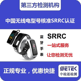 中检通检测(图)-蓝牙网关SRRC认证-SRRC认证