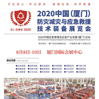 2020中国【厦门】防灾减灾与应急救援技术装备展览会