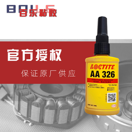 原装乐泰326胶水磁铁马达固定loctite326螺丝胶