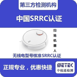 SRRC认证-中检通检测-SRRC认证销售备案