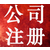 贵阳观山湖注册公司 代理记账 公司注销变更 可提供地址缩略图1