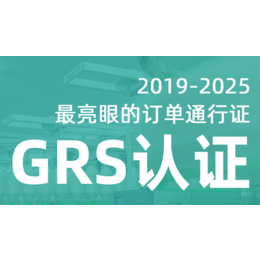 全球回收标准GRS认证-GRS-苏州绿加环保技术服务(查看)