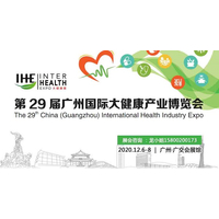 2020第29届广州大健康展览会