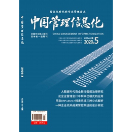 中国管理信息化期刊2020征稿