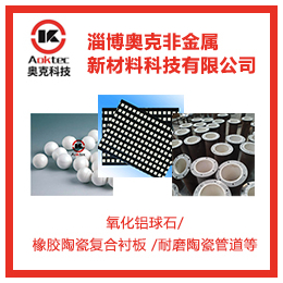 河南氧化铝填料球生产批发-淄博奥克-河南氧化铝填料球