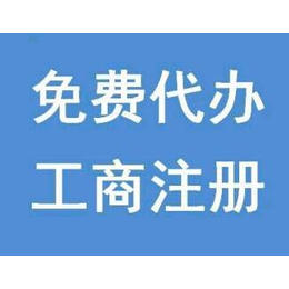 贵阳注册公司 办理网络文化或食品许可证 公司变更注销