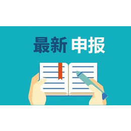 安庆市专精特新中小企业申报材料和认定资金补助