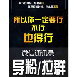 微网科技公司(查看)-通讯录导粉拉微信群