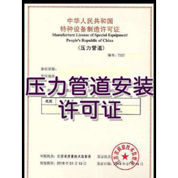 压力管道ga2安装许可证-海珠区压力管道安装许可证-广州可为