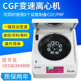 北弘CGF变速离心机BH-200医用PRP血液脂肪移植提纯