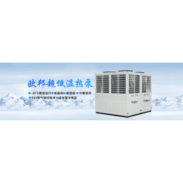超低温空气能热泵变频机-阿里超低温空气能热泵-欧邦(查看)