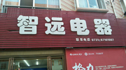 宁乡县大屯营乡智远电器商店