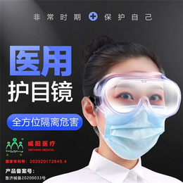上海医用护目镜-医用护目镜-医用护目镜厂家电话
