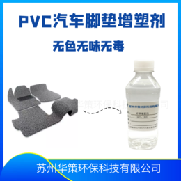 PVC汽车脚垫增塑剂喷丝脚垫增塑剂不冒油替代二辛酯