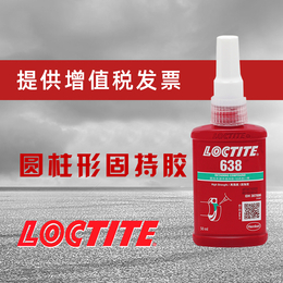 乐泰638胶水 高强度loctite638厌氧轴承固持胶