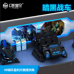 VR大型科技馆9DVR体感游戏设备VR暗黑战车整套设备厂家