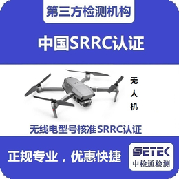 智能扫地机SRRC认证-中检通检测(在线咨询)-SRRC认证