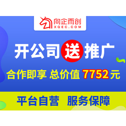 向企而创(多图)-注册公司的公司-巴南注册公司